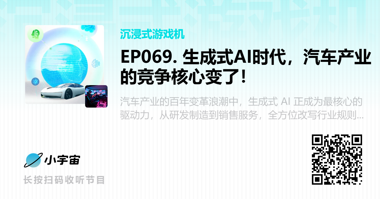 EP069. 生成式AI时代，汽车产业的竞争核心变了！.png